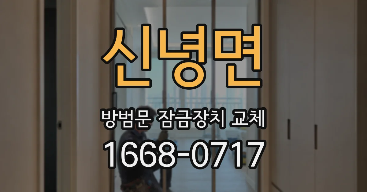 신녕면 방범문 잠금장치 교체