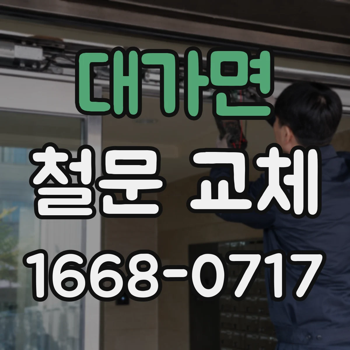 대가면 철문 교체