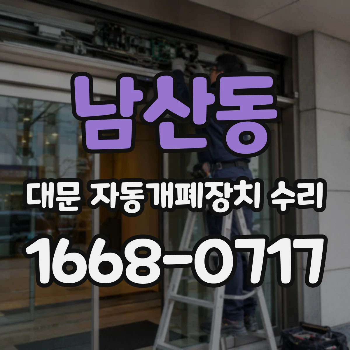 남산동 대문 자동개폐장치 수리