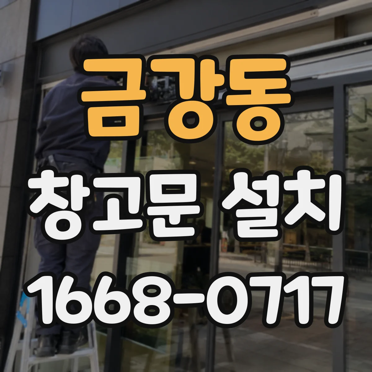 금강동 창고문 설치