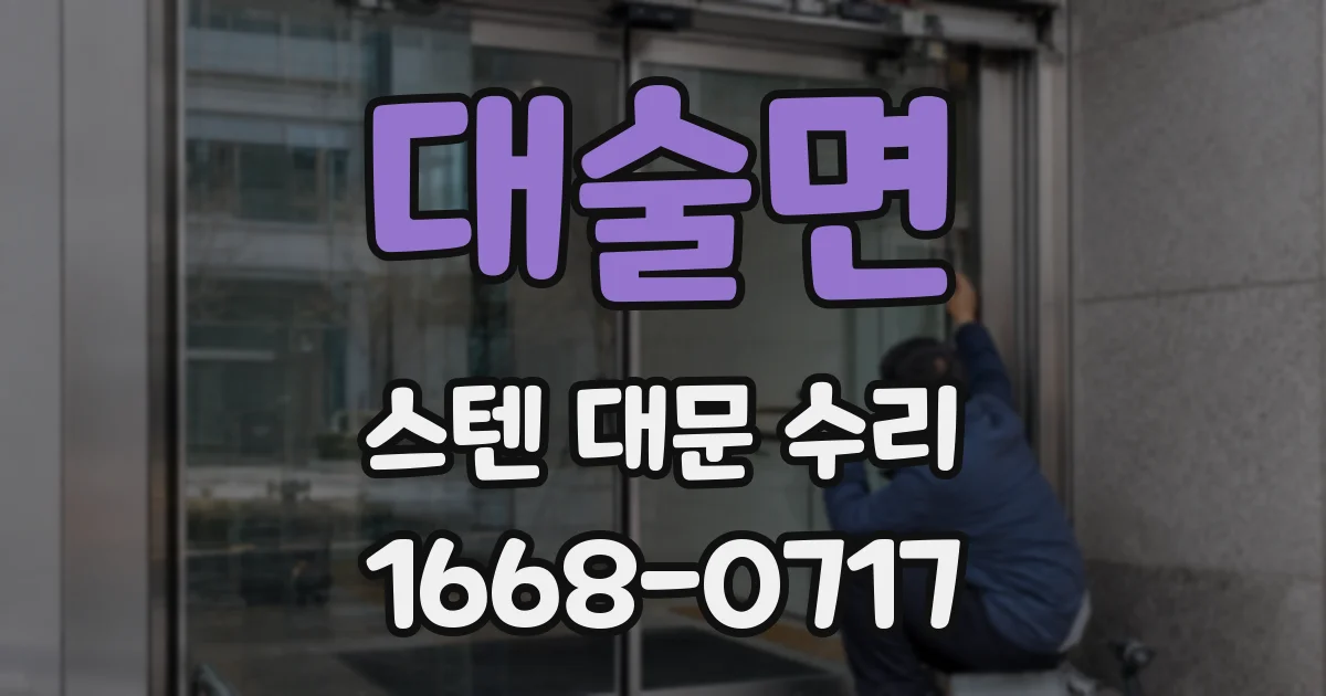 대술면 스텐 대문 수리