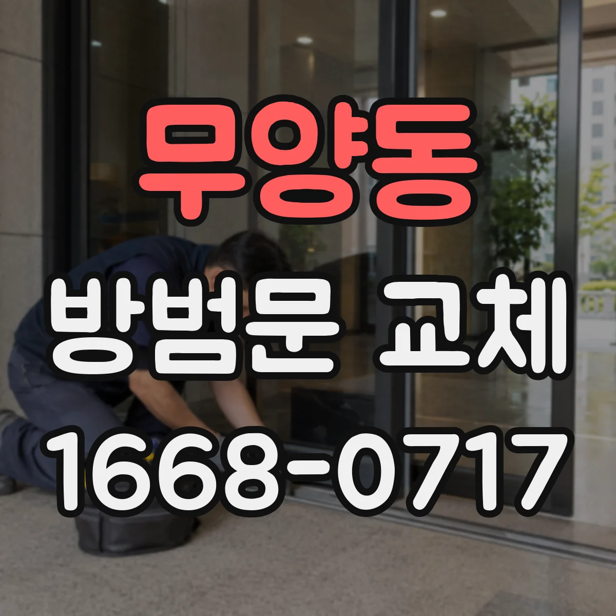 무양동 방범문 교체