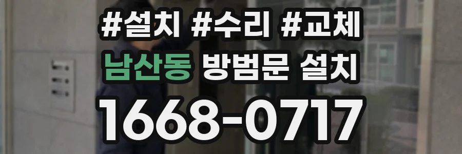 남산동 방범문 설치