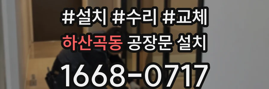하산곡동 공장문 설치