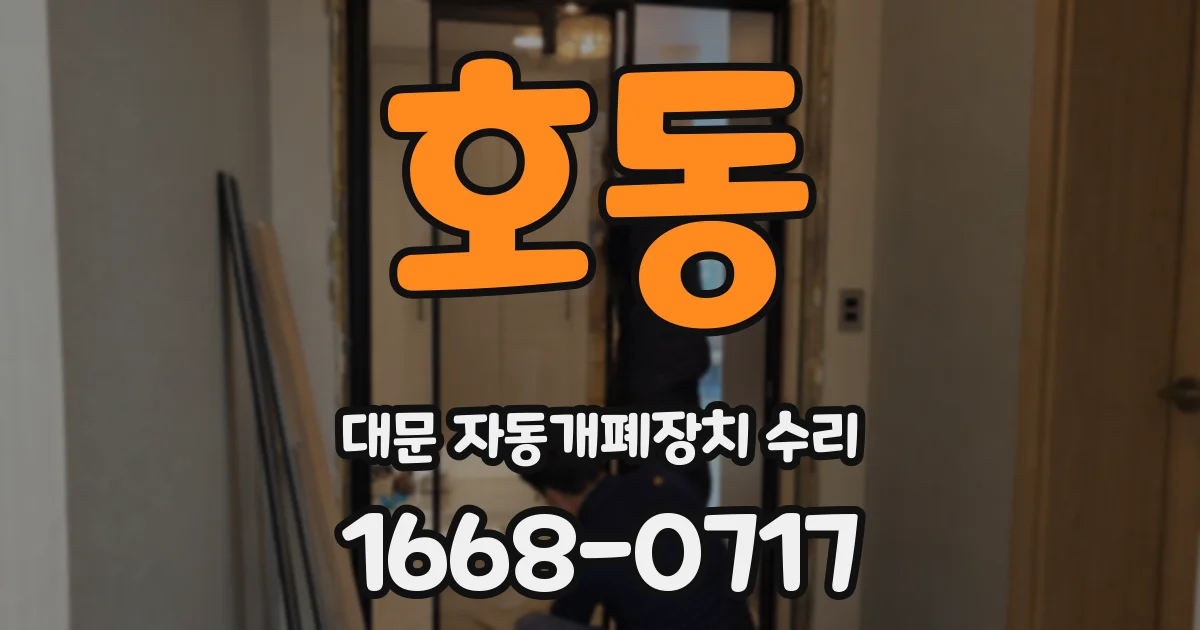호동 대문 자동개폐장치 수리
