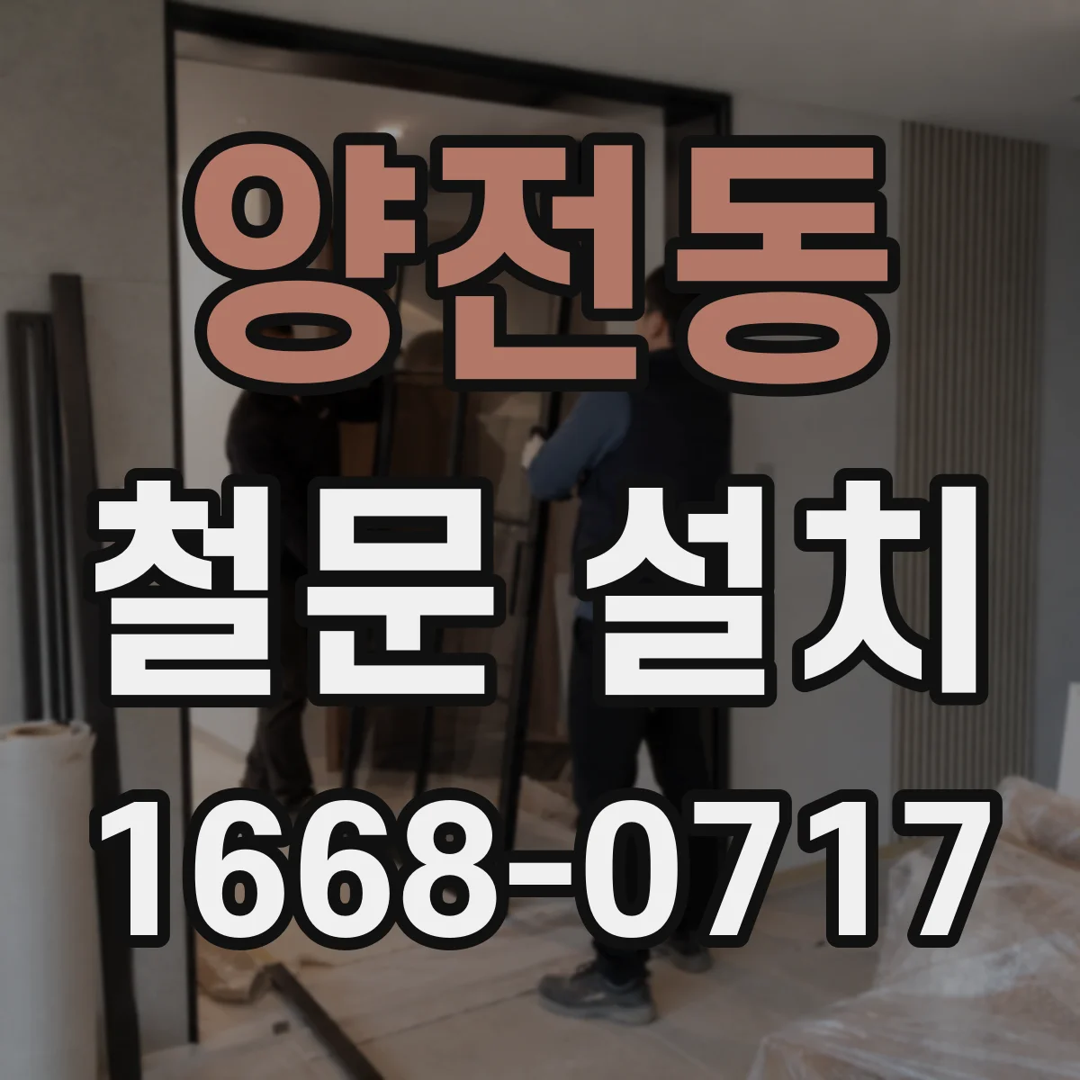 양전동 철문 설치