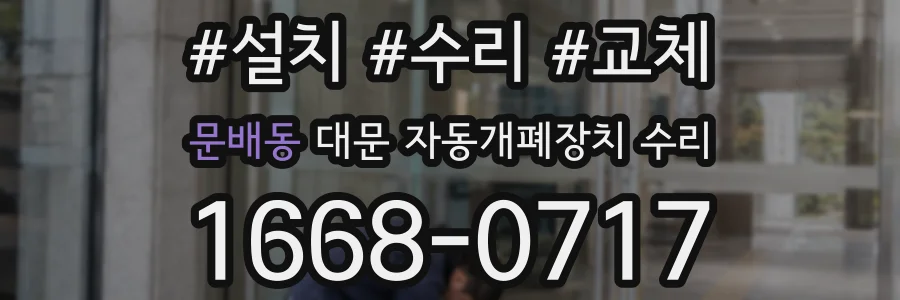 문배동 대문 자동개폐장치 수리