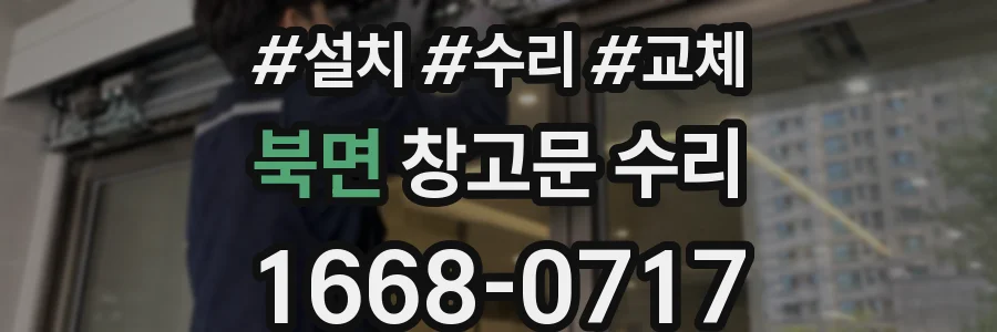 북면 창고문 수리