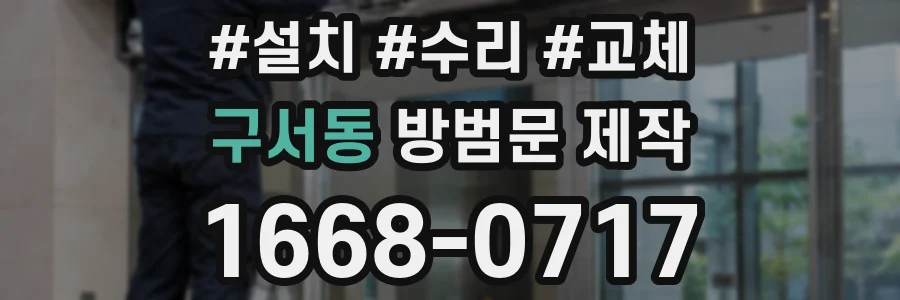 구서동 방범문 제작