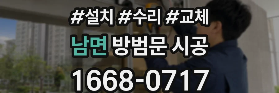 남면 방범문 시공