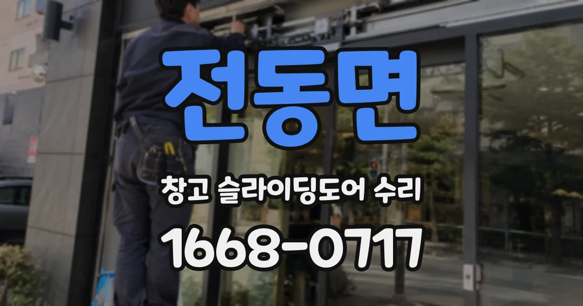 전동면 창고 슬라이딩도어 수리