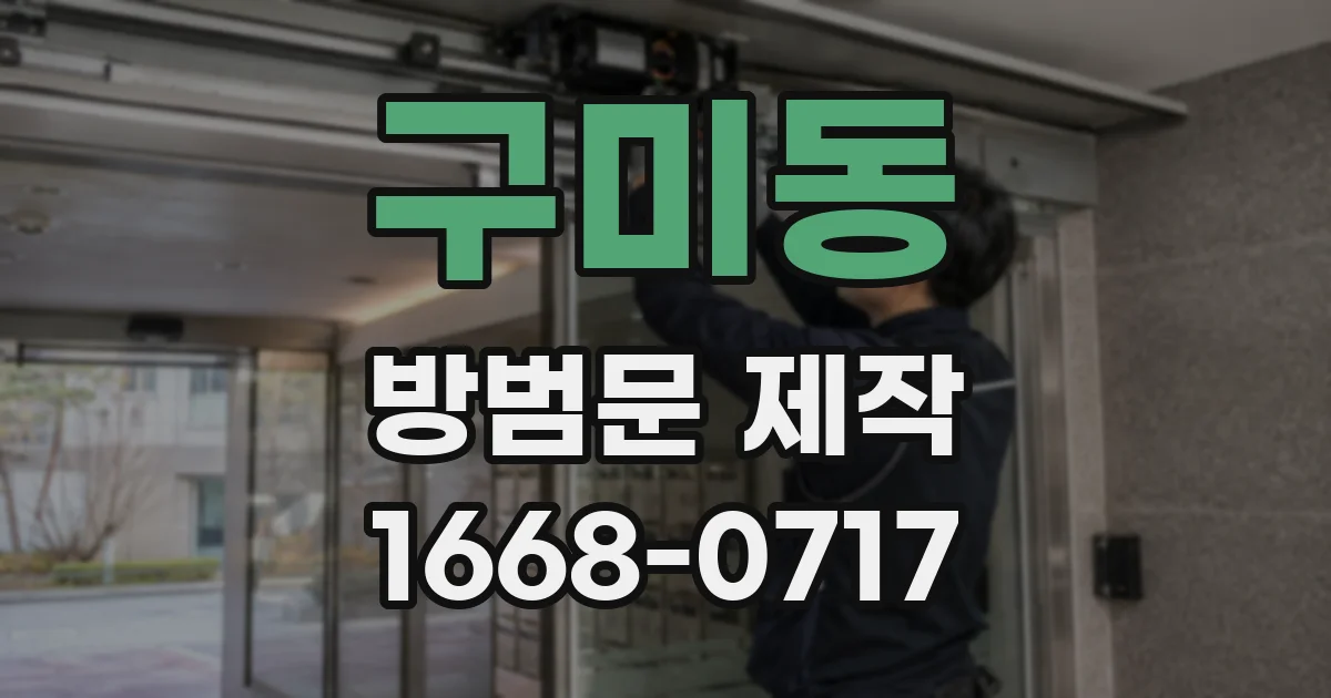 구미동 방범문 제작