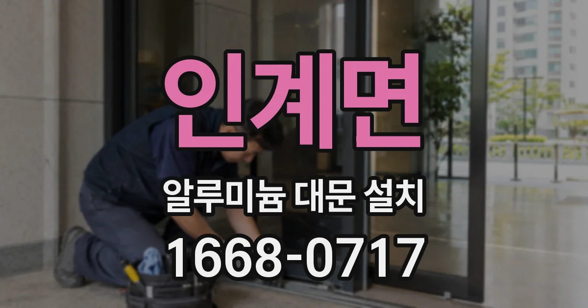 인계면 알루미늄 대문 설치
