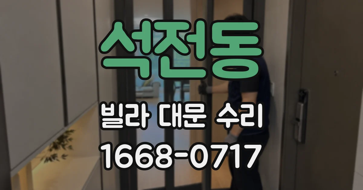 석전동 빌라 대문 수리