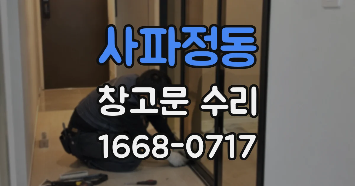 사파정동 창고문 수리
