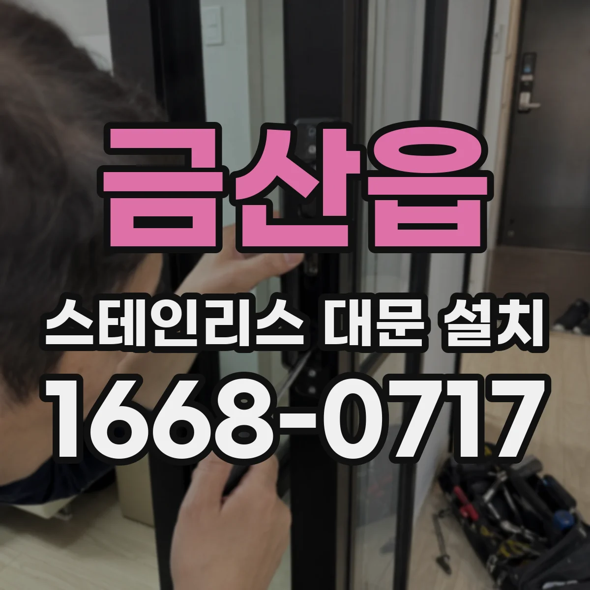 금산읍 스테인리스 대문 설치