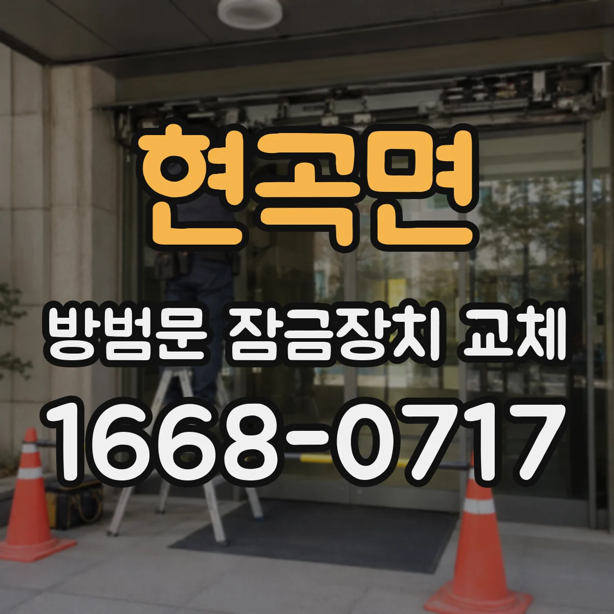 현곡면 방범문 잠금장치 교체