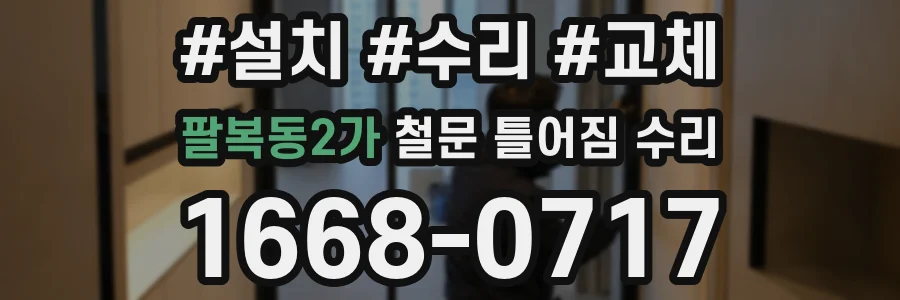 팔복동2가 철문 틀어짐 수리