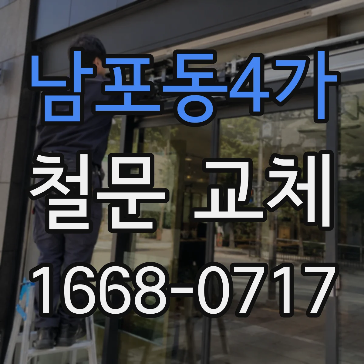 남포동4가 철문 교체