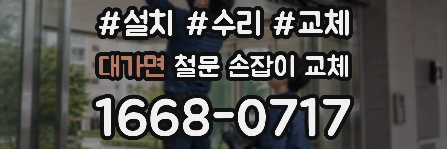 대가면 철문 손잡이 교체