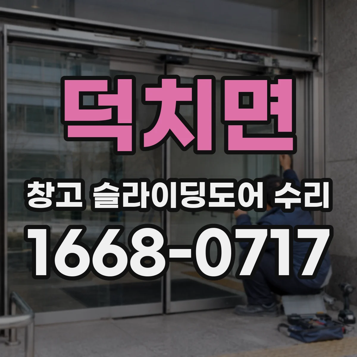 덕치면 창고 슬라이딩도어 수리