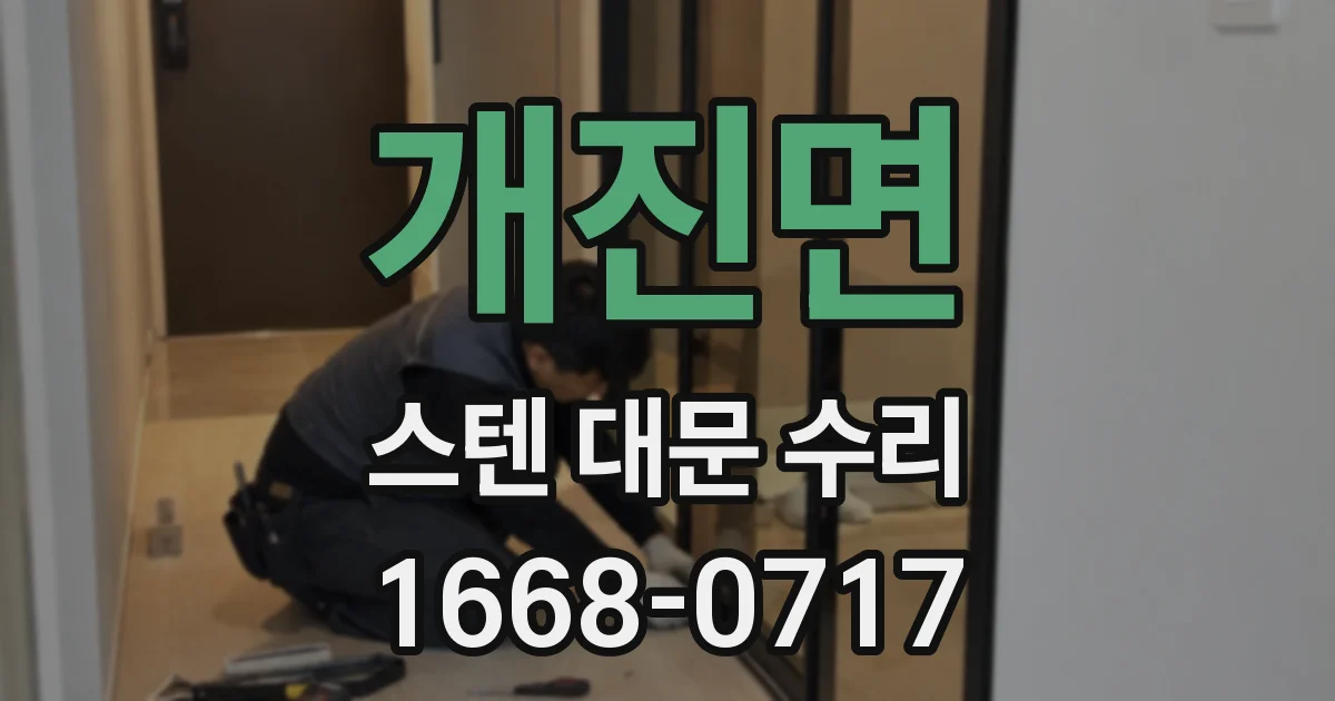 개진면 스텐 대문 수리