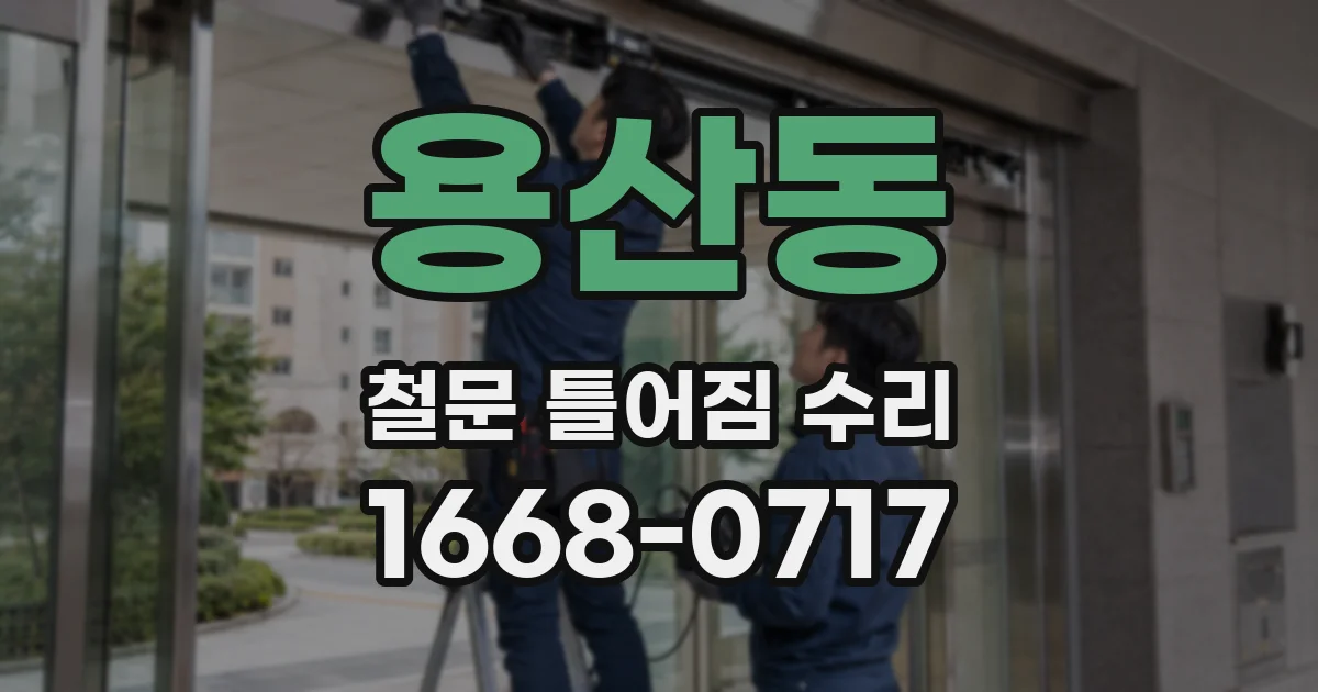 용산동 철문 틀어짐 수리