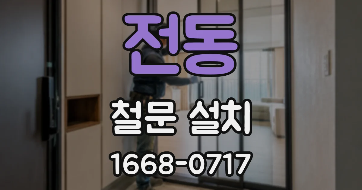 전동 철문 설치