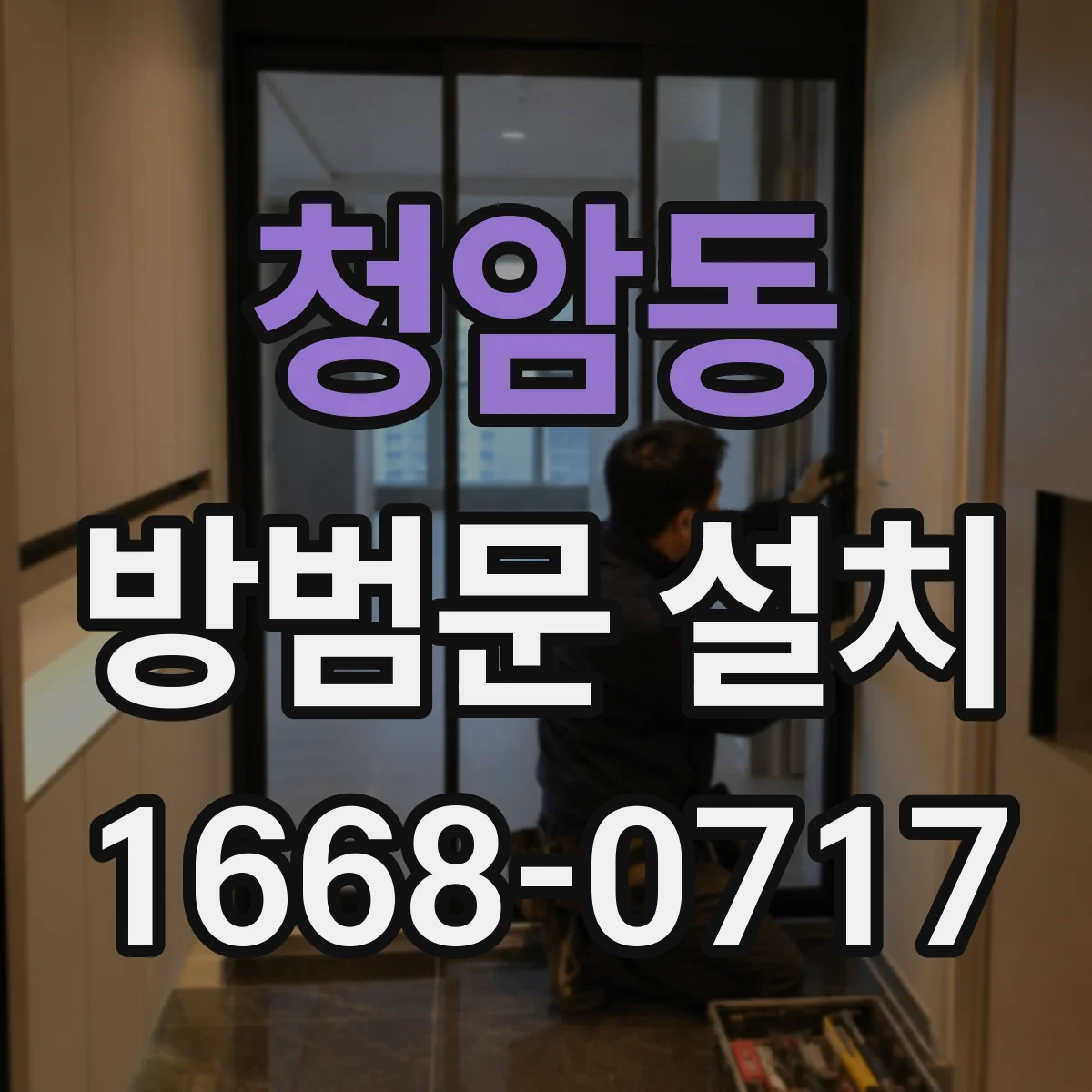 청암동 방범문 설치