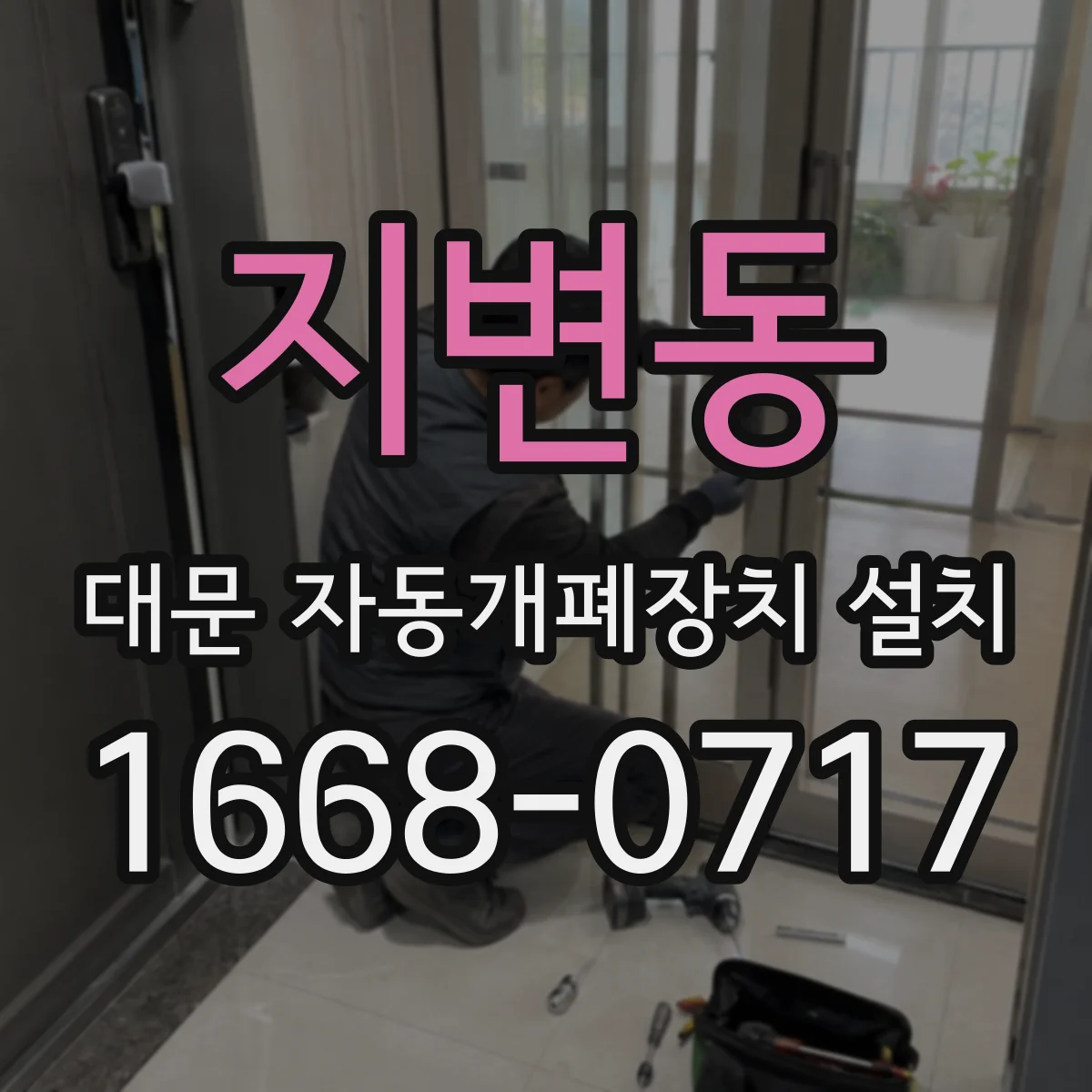 지변동 대문 자동개폐장치 설치