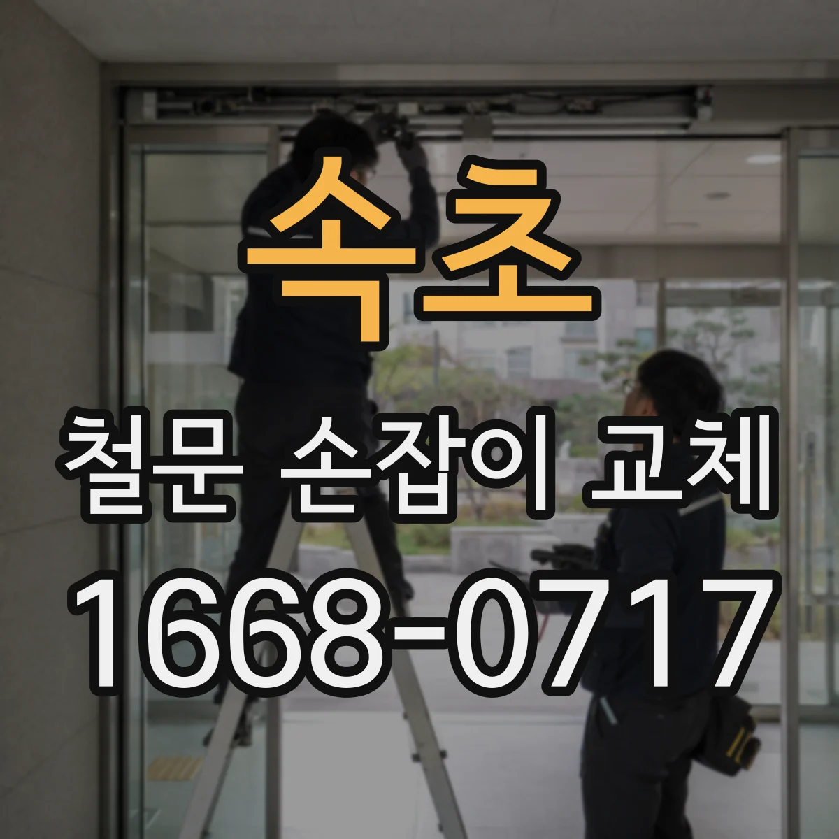 속초 철문 손잡이 교체