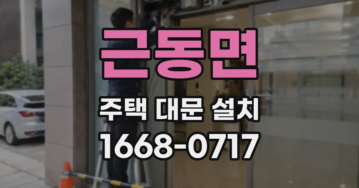 근동면 주택 대문 설치