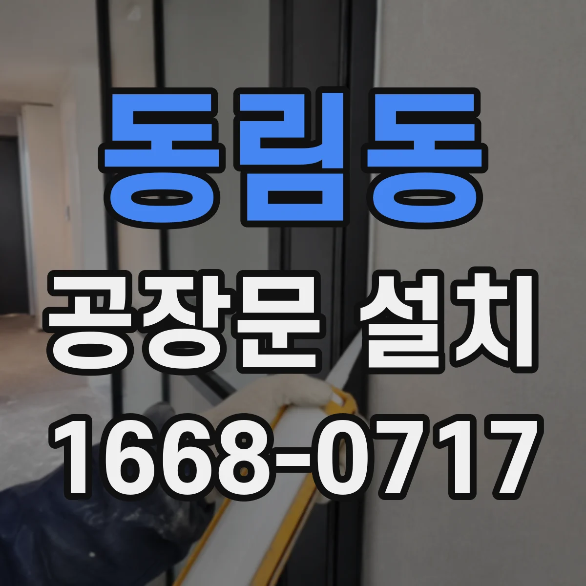 동림동 공장문 설치