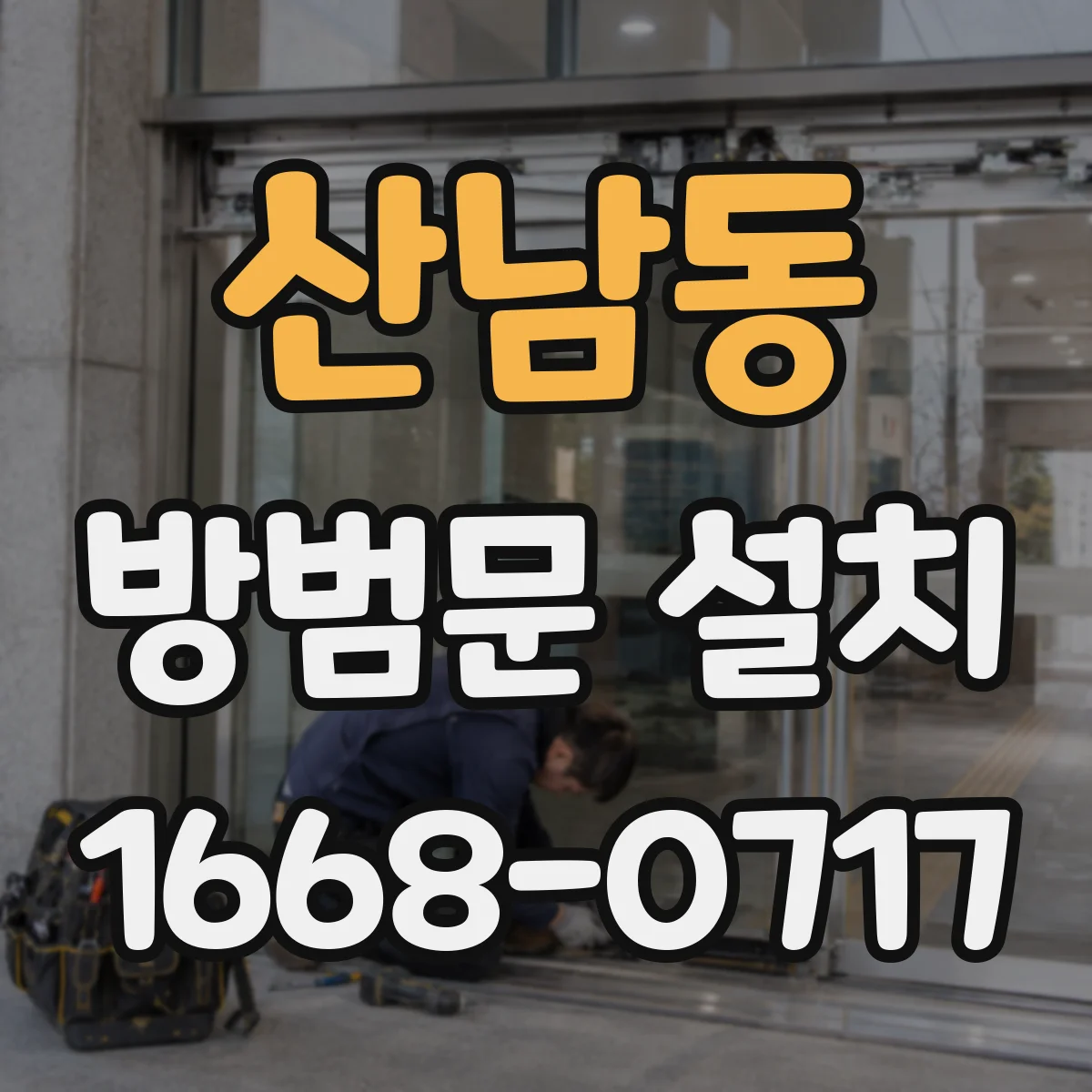 산남동 방범문 설치