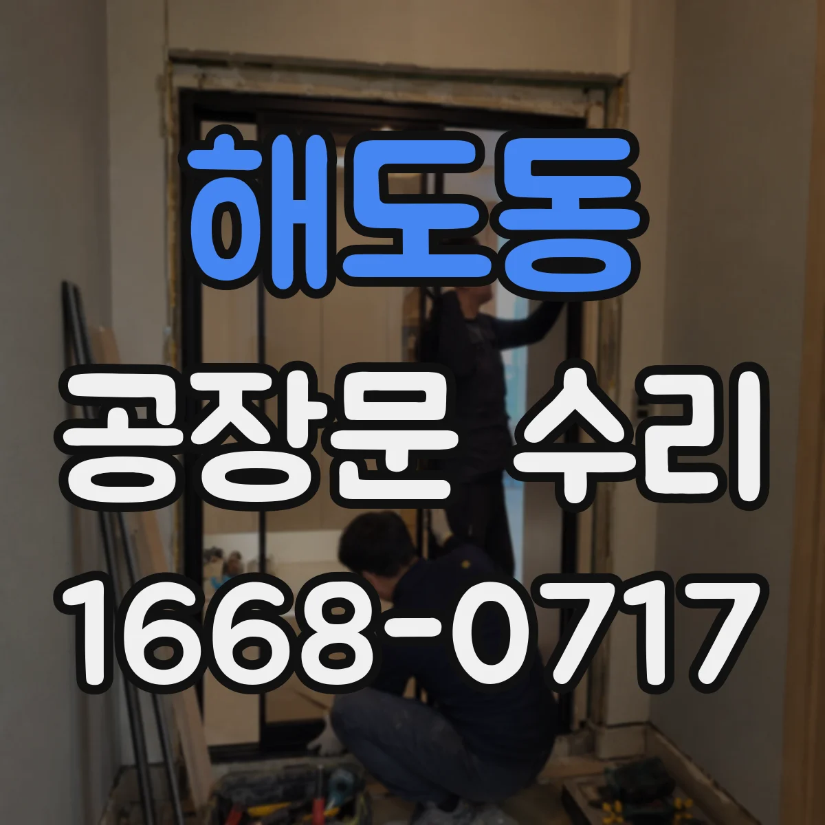 해도동 공장문 수리