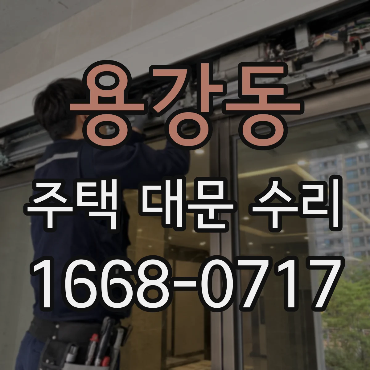 용강동 주택 대문 수리
