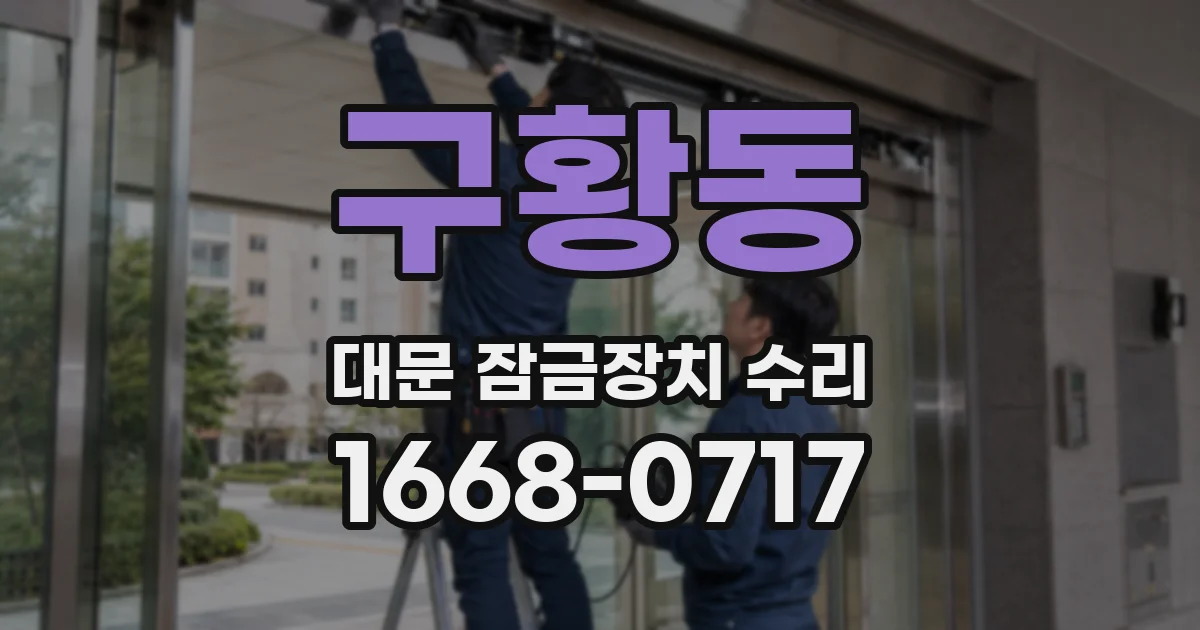 구황동 대문 잠금장치 수리