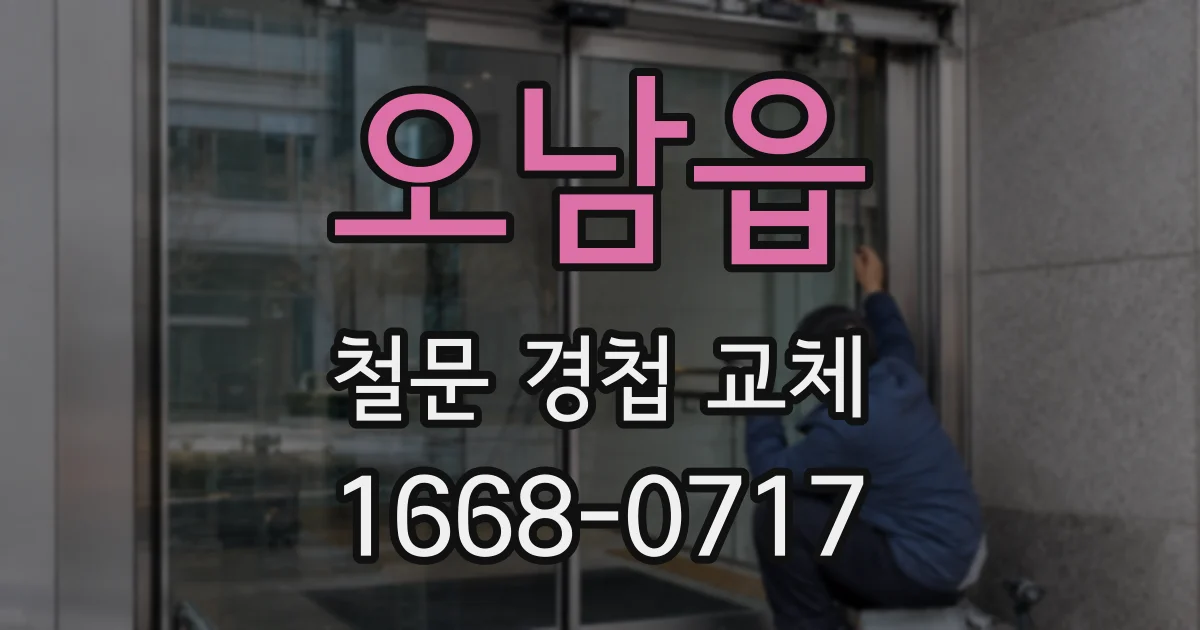 오남읍 철문 경첩 교체