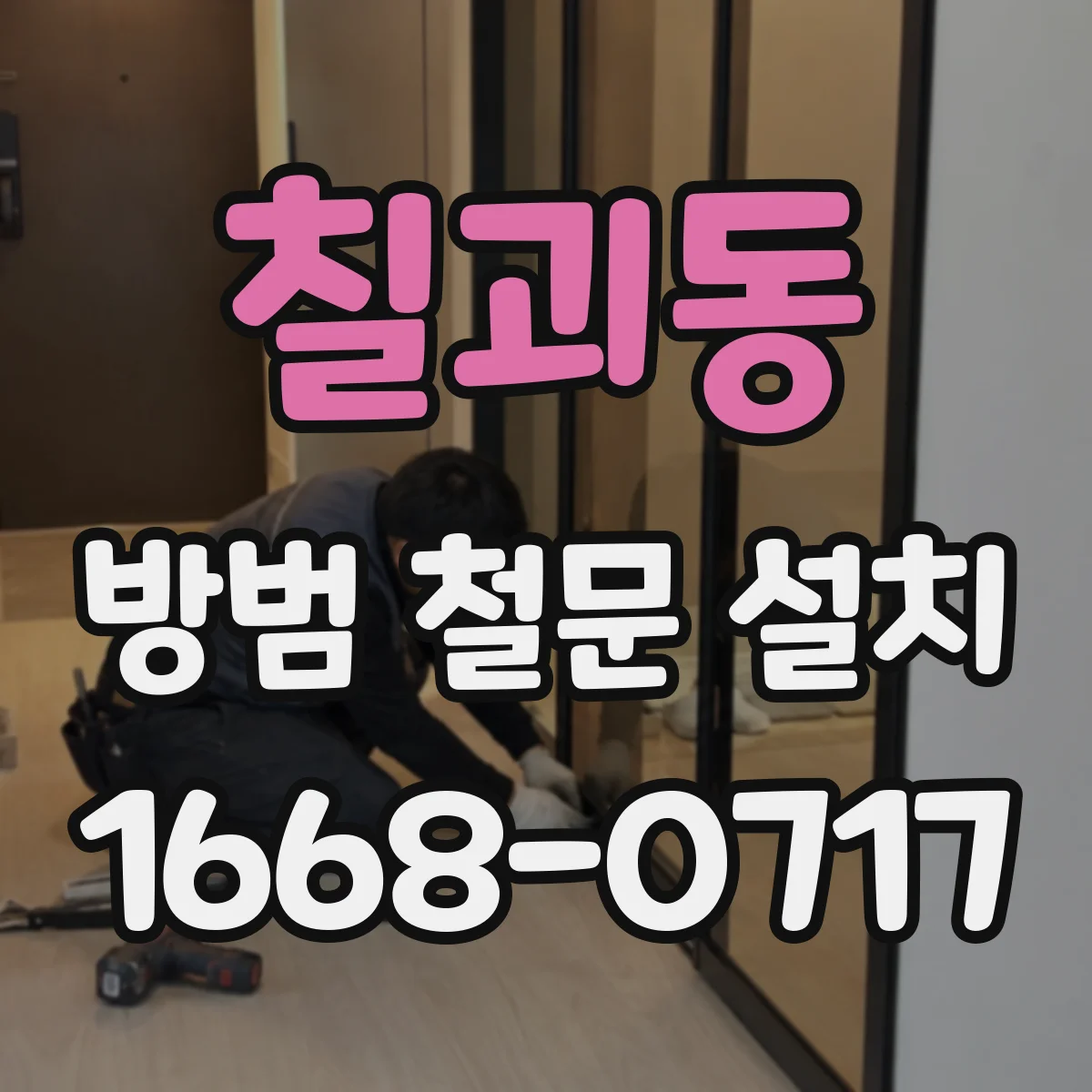 칠괴동 방범 철문 설치