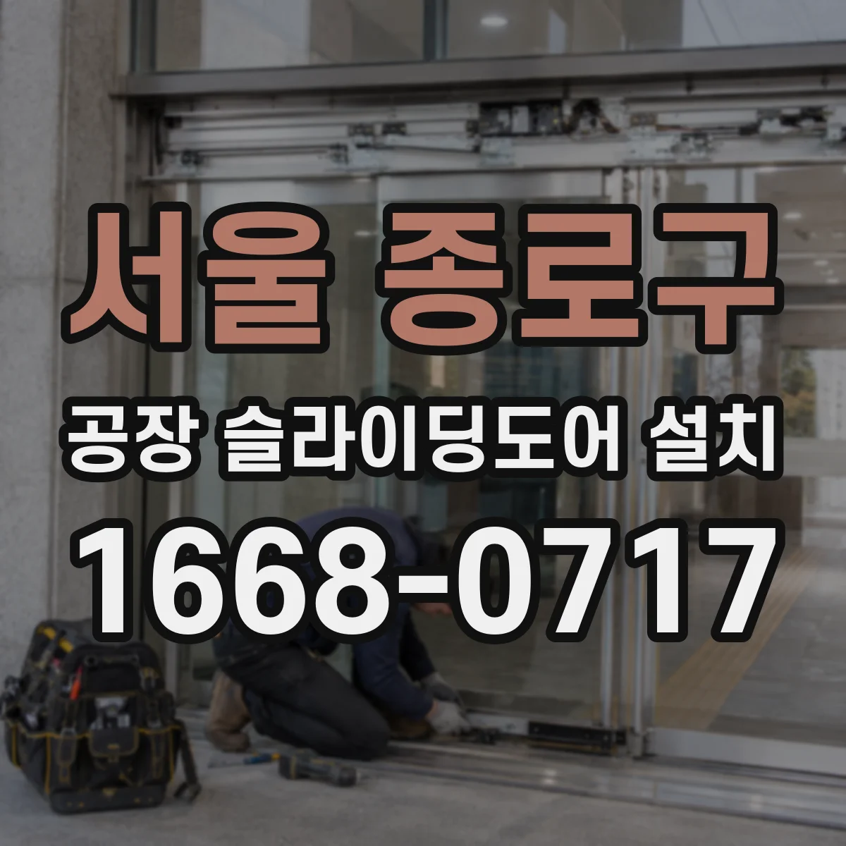 서울 종로구 공장 슬라이딩도어 설치