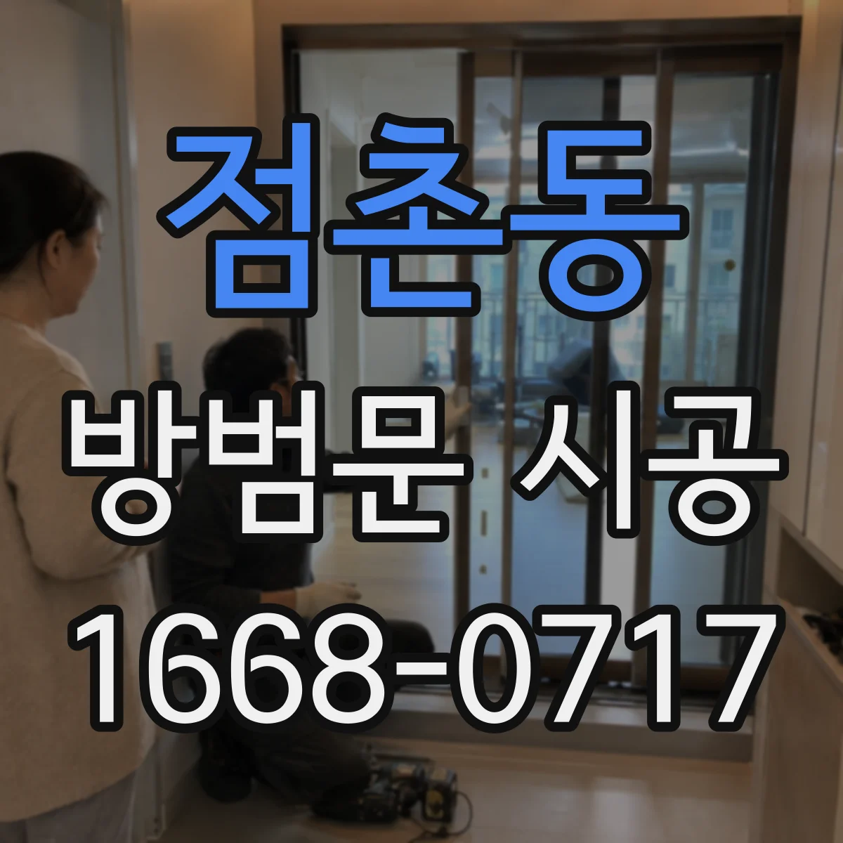 점촌동 방범문 시공