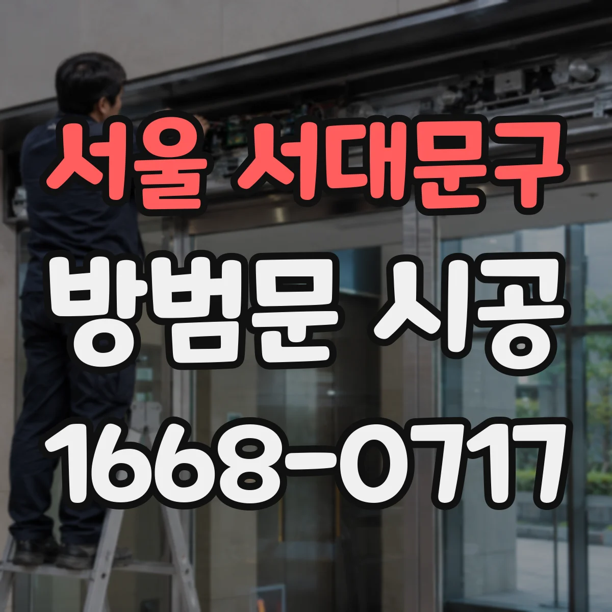 서울 서대문구 방범문 시공