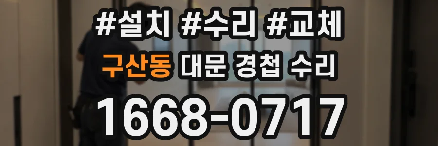 구산동 대문 경첩 수리