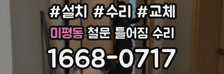미평동 철문 틀어짐 수리