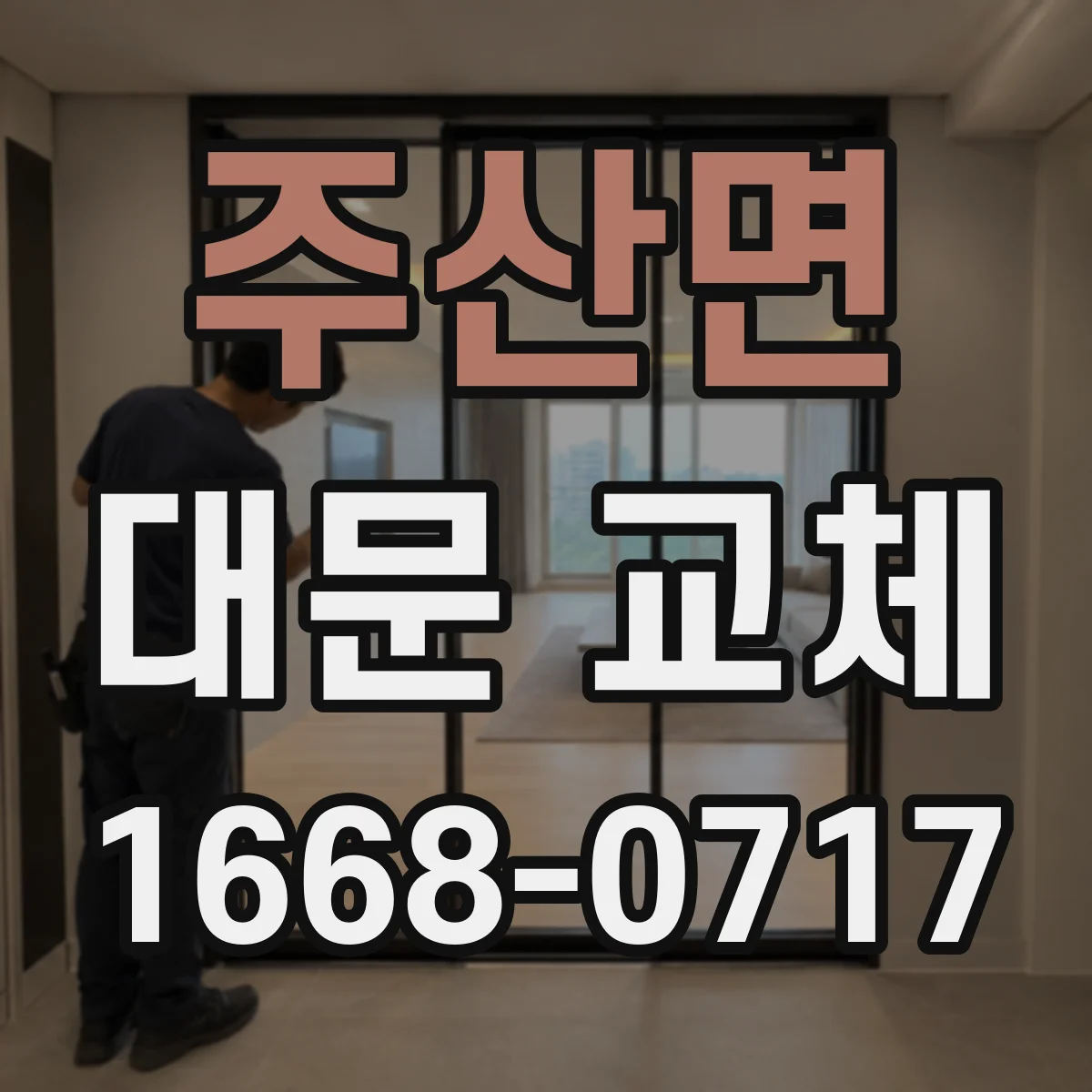 주산면 대문 교체