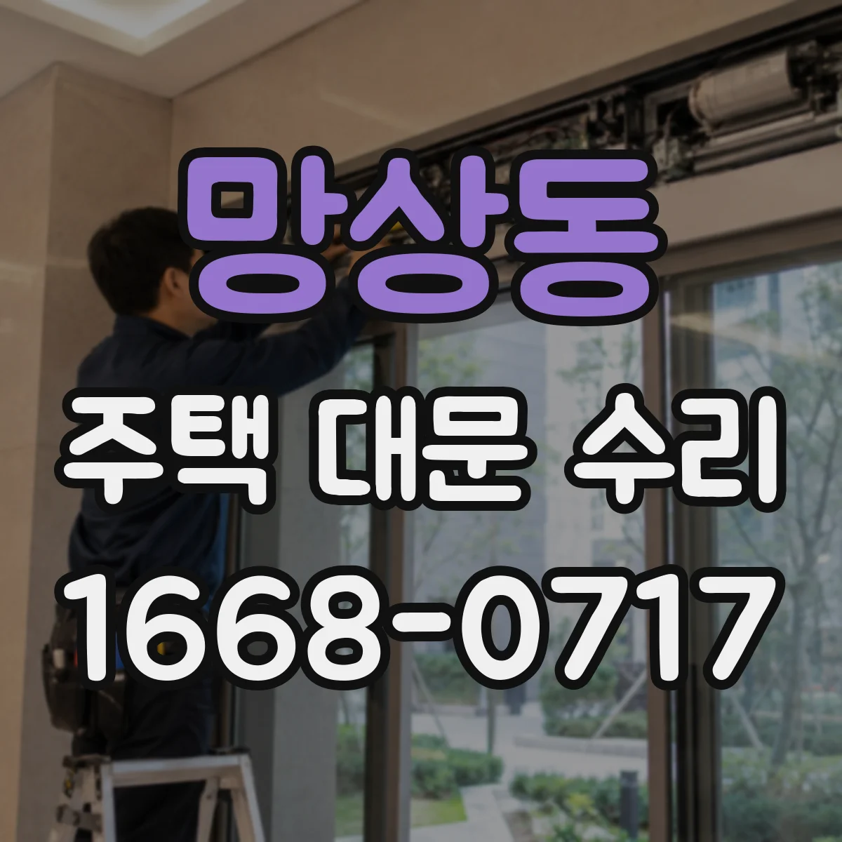 망상동 주택 대문 수리