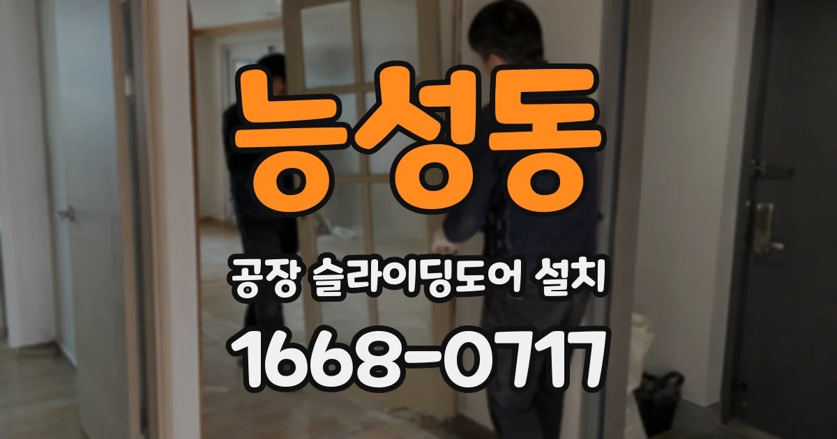 능성동 공장 슬라이딩도어 설치