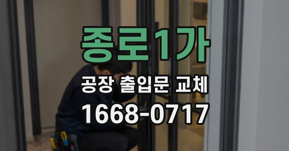 종로1가 공장 출입문 교체