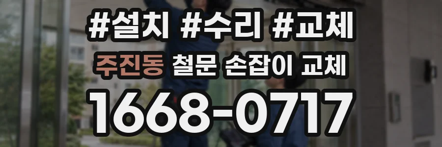 주진동 철문 손잡이 교체