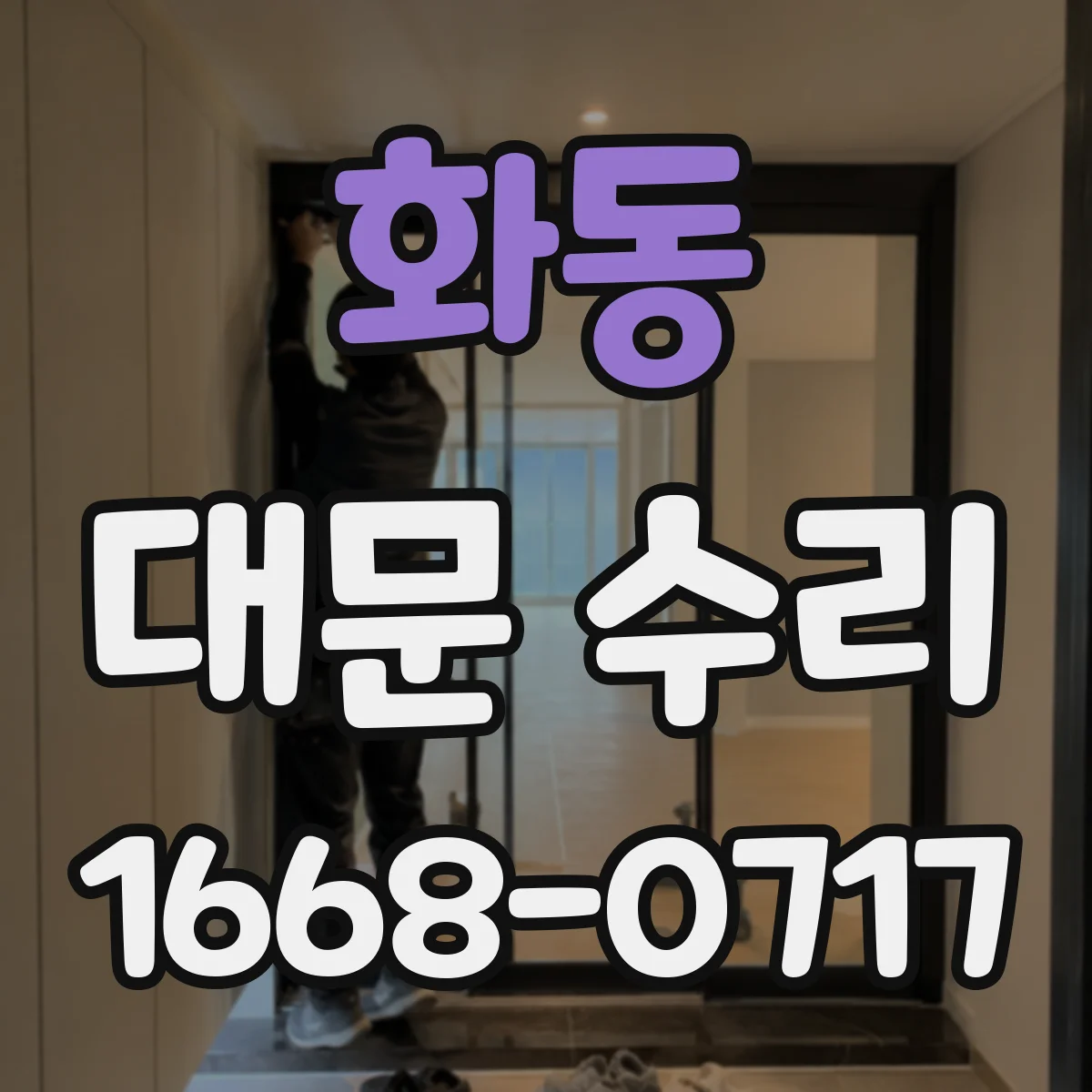 화동 대문 수리